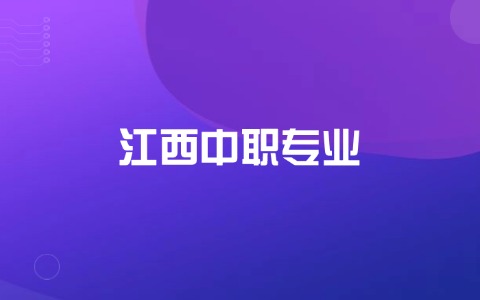江西中职专业