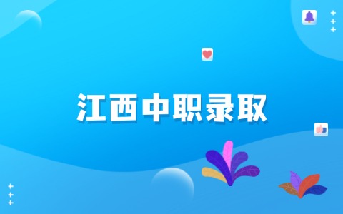 江西中职录取
