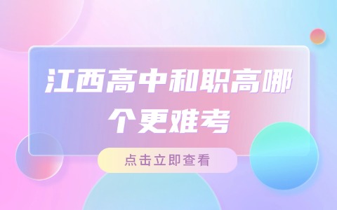 江西中职中专