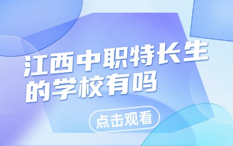 江西中职中专