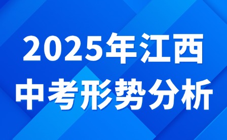 2025年江西中考形势分析