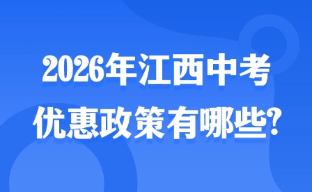 2026年江西中考优惠政策有哪些?