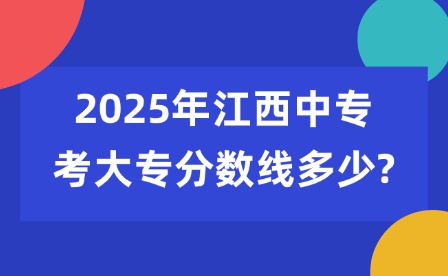 2025年江西中专考大专分数线多少?