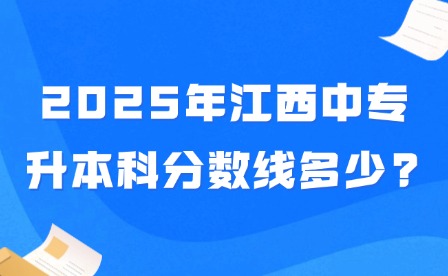 2025年江西中专升本科分数线多少?