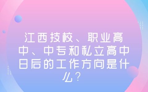 江西中职中专