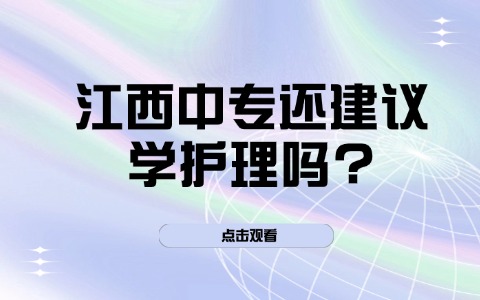 江西中职中专