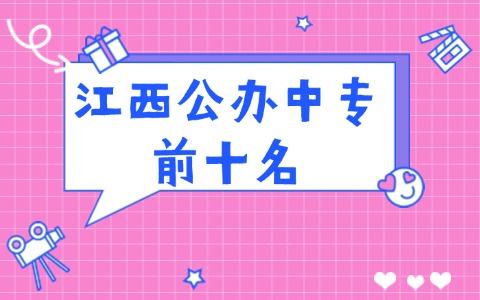 江西中职中专