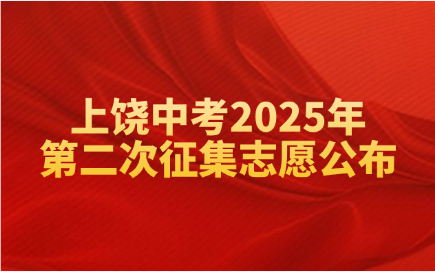 上饶中考