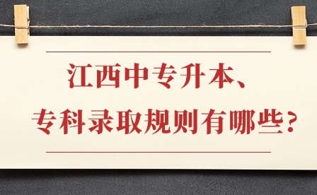 2026年江西中专升本、专科录取规则有哪些?