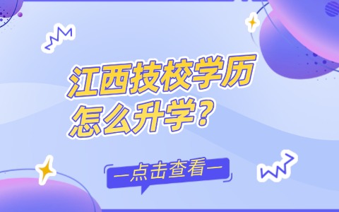 江西中职中专