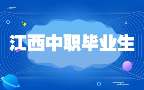 江西中职毕业生