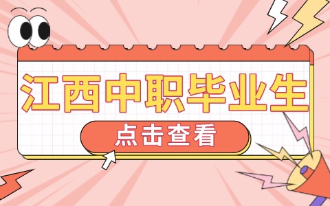 江西中职毕业生