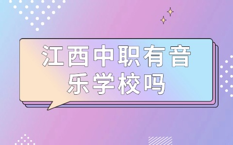 江西中职中专