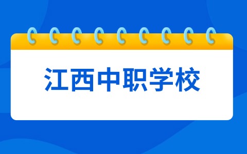 江西中职学校