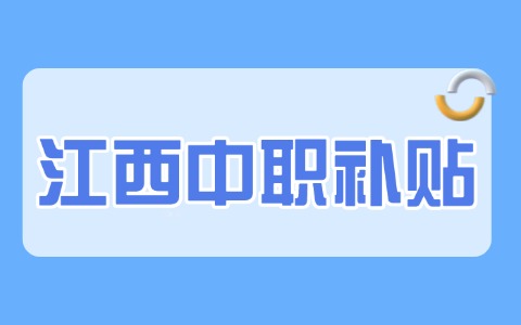 江西中职补贴