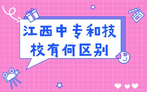 江西中职中专