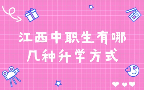 江西中职中专