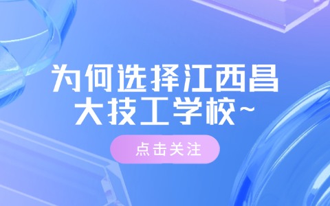 江西中职中专
