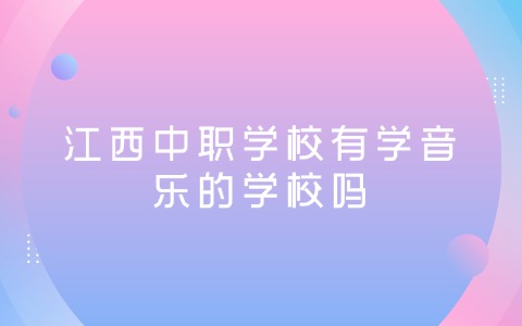 江西中职中专