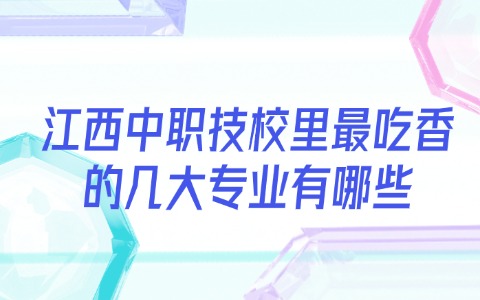 江西中职中专
