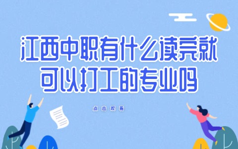 江西中职中专