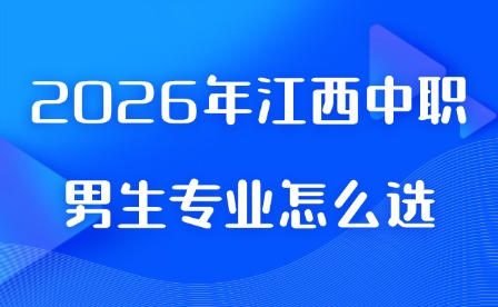 2026年江西中职男生专业怎么选?