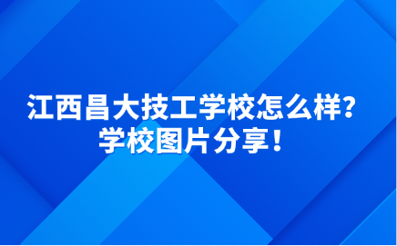 江西昌大技工学校