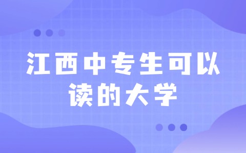 江西中职中专网