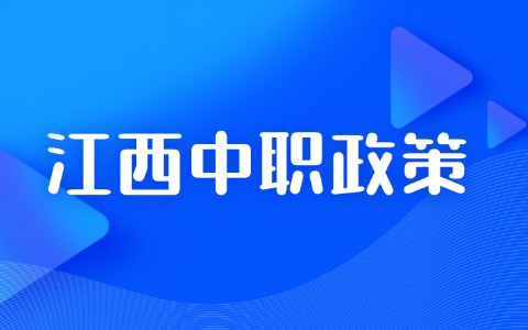 江西中职政策