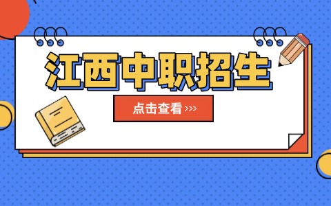 江西中职招生