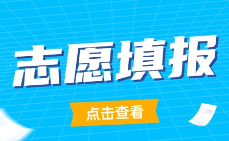 2025年江西省中高职一体化志愿填报政策解读