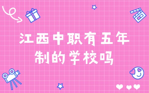 江西中职中专