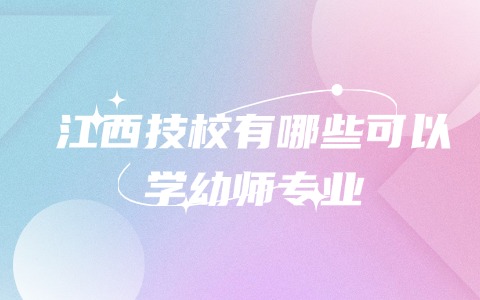 江西中职中专