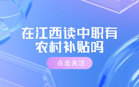 江西中职中专