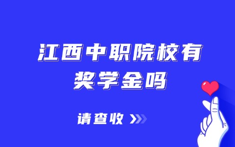 江西中职中专