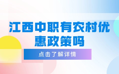 江西中职中专