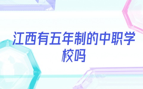 江西中职中专