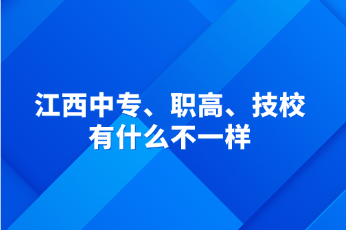 江西中专