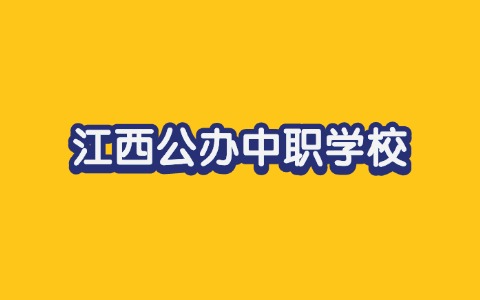 江西中职学校