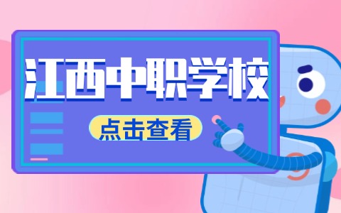 江西中职学校