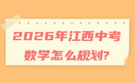 2026年江西中考数学怎么规划?