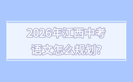 2026年江西中考语文怎么规划?