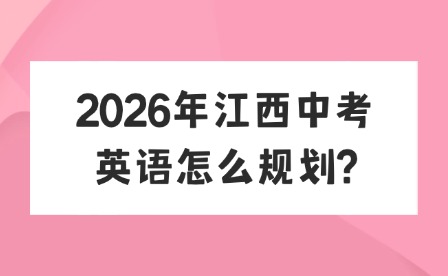 2026年江西中考英语怎么规划?