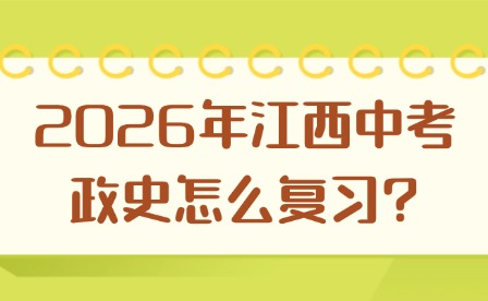 2026年江西中考政史怎么复习?