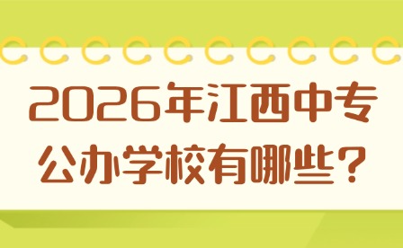 2026年江西中专公办学校有哪些?