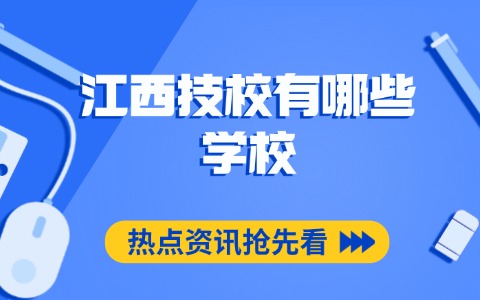 江西中职中专