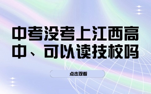 江西中职中专
