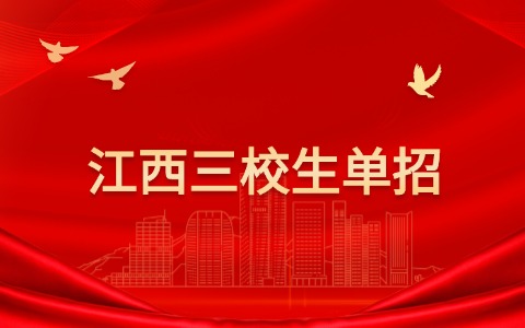 江西三校生单招