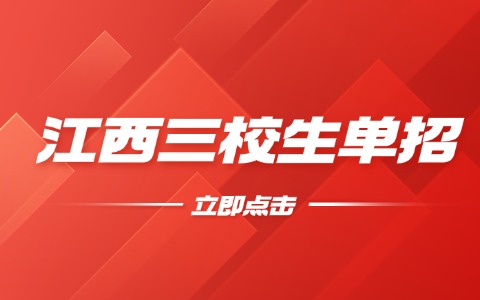 江西三校生单招