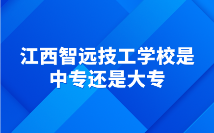 江西智远技工学校